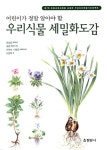 우리식물 세밀화도감 : 알라딘