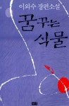 알라딘: [중고] 꿈꾸는 식물 [중고] 꿈꾸는 식물