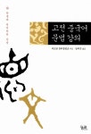 [중고] 고전중국어 문법 강의 : 알라딘
