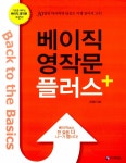 [중고] 베이직 영작문 플러스 | 고정민 | 알라딘 [중고] 베이직 영작문 플러스 | 고정민