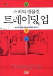 [중고] 소비의 새물결 트레이딩 업 | 알라딘 [중고] 소비의 새물결 트레이딩 업
