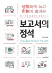 보고서의 정석 : 상사도 궁금해 하는 보고서 작성 노하우 | 김달원 | 알라딘 보고서의 정석 : 상사도 궁금해 하는 보고서 작성 노하우 | 김달원
