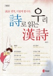 우리詩로 읽는 漢詩 : 알라딘