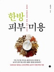 한방 피부 미용 | 송점식 | 알라딘 한방 피부 미용 | 송점식