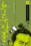 [전자책] 녹두장군 8 | 송기숙 | 알라딘 녹두장군 8 | 송기숙