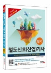 알라딘: 철도신호(산업)기사 필기 철도신호(산업)기사 필기