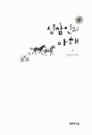 십삼인의 아해 | 김순정 | 알라딘 십삼인의 아해 | 김순정