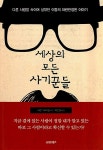 [중고] 세상의 모든 사기꾼들 | 알라딘 [중고] 세상의 모든 사기꾼들