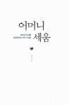 알라딘: [중고] 어머니 세움 [중고] 어머니 세움