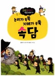 알라딘: 논리가 쏙쏙 지혜가 쑥쑥 속담 논리가 쏙쏙 지혜가 쑥쑥 속담