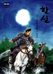 알라딘: 한신 : 차마, 신의를 저버릴 수 없으니 한신 : 차마, 신의를 저버릴 수 없으니