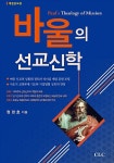 [중고] 바울의 선교신학 : 알라딘