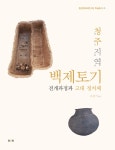 알라딘: 청주지역 백제토기 전개과정과 고대 정치체 청주지역 백제토기 전개과정과 고대 정치체