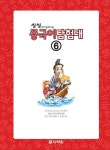 [중고] 씽씽 중국어 탐험대 6 | 분홍돌고래 글, YJ컴퍼니 그림.기획, 문병순 감수, 반숙희 콘텐츠 구성 | 알라딘 [중고] 씽씽 중국어 탐험대... 