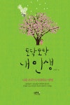 [전자책] 토닥 토닥 내 인생 : 나를 조금 더 사랑하는 방법 | 고현우 | 알라딘 토닥 토닥 내 인생 : 나를 조금 더 사랑하는 방법 | 고현우