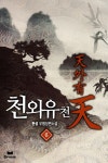 [전자책] 천외유천 6 (완결) : 알라딘