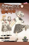 [전자책] 소녀의 마음 꿈의 마음 05화 | 알라딘 소녀의 마음 꿈의 마음 05화