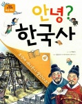 한국사 4 : 조선에 에디슨이 살았다고? | 저학년 첫 역사책 | 백명식 글.그림, 김동운 감수 | 알라딘 안녕? 한국사 4 : 조선에 에디슨이 살았다고?... 