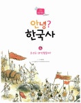 한국사 5 : 조선은 왜 망했을까? | 저학년 첫 역사책 | 백명식 글.그림, 김동운 감수 | 알라딘 안녕? 한국사 5 : 조선은 왜 망했을까? | 저학년 첫... 