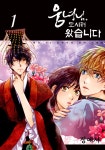 [중고] 웅녀님, 모시러 왔습니다 1 : 알라딘