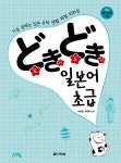 どきどき 도키도키 일본어 초급 | どきどき 도키도키 일본어 초급 | 이승영.최정아 | 알라딘 どきどき 도키도키 일본어 초급 | どきどき 도키도키... 
