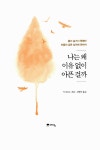 나는 왜 이유없이 아픈 걸까 | 기 코르노 | 알라딘 나는 왜 이유없이 아픈 걸까 | 기 코르노