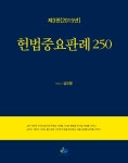 알라딘: 2015 헌법중요판례 250 2015 헌법중요판례 250