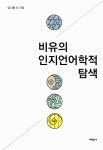 비유의 인지언어학적 탐색 : 알라딘
