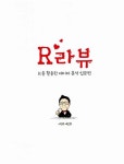 R라뷰 : R을 활용한 데이터 분석 입문편 | 서진수 | 알라딘 R라뷰 : R을 활용한 데이터 분석 입문편 | 서진수