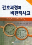 간호과정과 비판적 사고 | 이동숙 | 알라딘 간호과정과 비판적 사고 | 이동숙