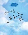 알라딘US: [중고] 낙서예술 하늘 [중고] 낙서예술 하늘