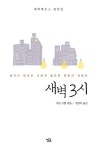 [전자책] 새벽 3시 | 샤론 르벨 엮음, 정영목 옮김, 에픽테토스 원작 | 알라딘 새벽 3시 | 샤론 르벨 엮음, 정영목 옮김, 에픽테토스 원작