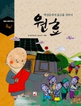 원효 | 불교로 승화된 한국사 | 우리역사 연구회 | 알라딘 원효 | 불교로 승화된 한국사  | 우리역사 연구회