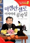 [중고] 미켈란젤로 아저씨네 공작실 : 알라딘