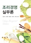 알라딘: 조리경영 실무론 조리경영 실무론