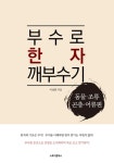 [전자책] 부수로 한자 깨부수기: 동물·조류·곤충·어류편 : 알라딘