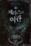 알라딘: [중고] 제라스의 여관 4 [중고] 제라스의 여관 4