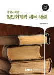 알라딘: 계정과목별 일반회계와 세무 해설 계정과목별 일반회계와 세무 해설