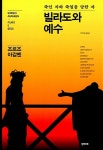 빌라도와 예수 : 알라딘