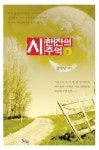 알라딘: 시 한 잔의 추억 1 시 한 잔의 추억 1