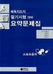 체육지도자 필기시험 대비 요약문제집 : 스포츠윤리 : 알라딘