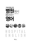 [중고] 의료관광시대, 병원에서 통하는 영어 : 알라딘