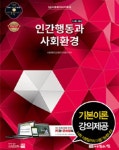 2016 1급 사회복지사 기본서 : 인간행동과 사회환경 : 알라딘