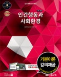 2016 1급 사회복지사 기본서 : 인간행동과 사회환경 : 알라딘