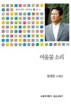 알라딘: 여울물 소리 여울물 소리