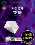 2016 1급 사회복지사 기본서 : 사회복지법제론 : 알라딘