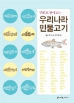 만화로 알아보는 우리나라 민물고기 | 박원열(도솔세) 글.그림 | 알라딘 만화로 알아보는 우리나라 민물고기 | 박원열(도솔세) 글.그림
