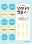 만화로 알아보는 우리나라 민물고기 | 박원열(도솔세) 글.그림 | 알라딘 만화로 알아보는 우리나라 민물고기 | 박원열(도솔세) 글.그림