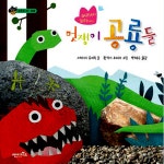[중고] 머리부터 꼬리까지 멋쟁이 공룡들 : 알라딘