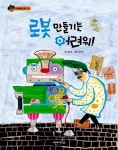 [중고] 로봇 만들기는 어려워! | 박순영 글, 김미연 그림 | 알라딘 [중고] 로봇 만들기는 어려워! | 박순영 글, 김미연 그림